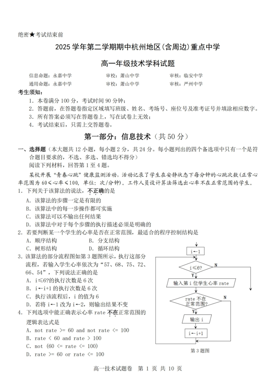 技术浙江杭州市2025学年第二学期期中杭州地区(含周边)重点中学高一年级期中考试(4.20-4.22).pdf_第1页