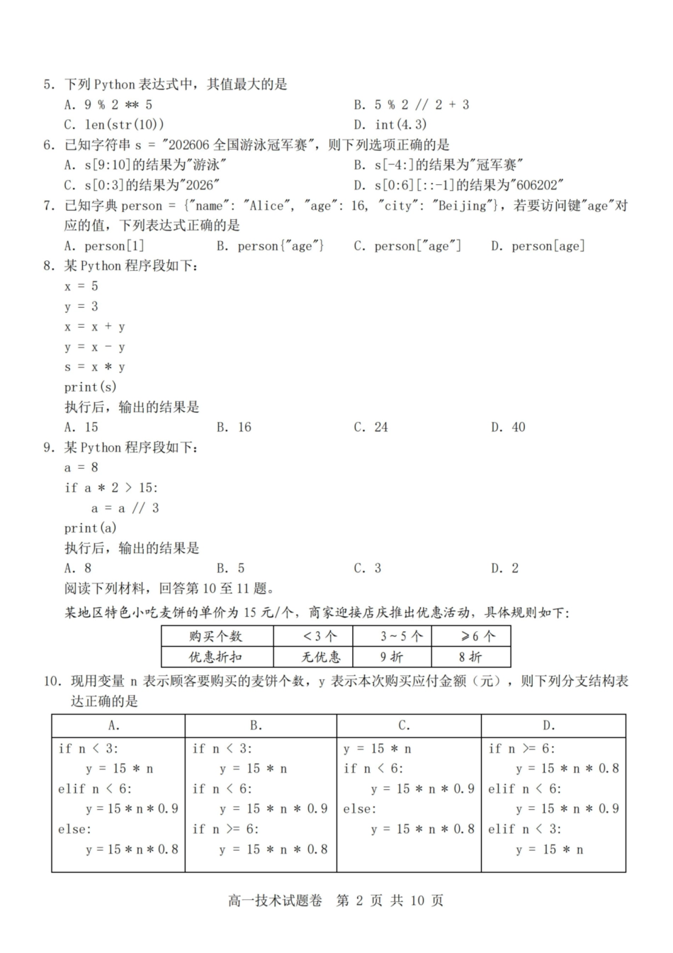 技术浙江杭州市2025学年第二学期期中杭州地区(含周边)重点中学高一年级期中考试(4.20-4.22).pdf_第2页