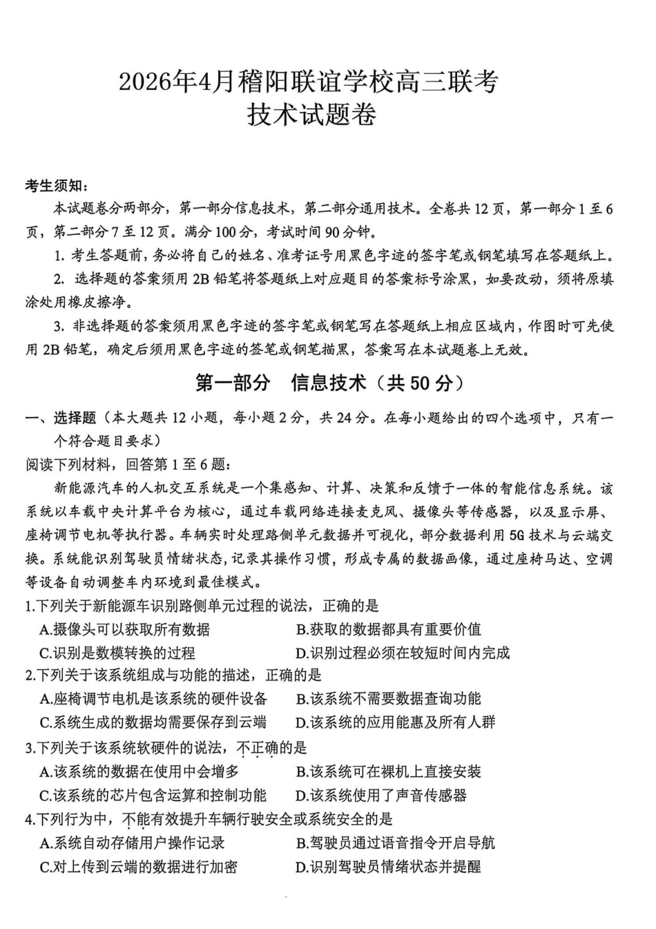技术浙江绍兴市稽阳联谊学校2026年4月高三年级联考(4.21-4.23).pdf_第1页