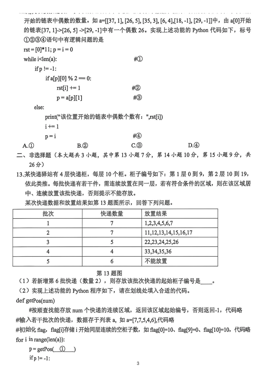 技术浙江绍兴市稽阳联谊学校2026年4月高三年级联考(4.21-4.23).pdf_第3页
