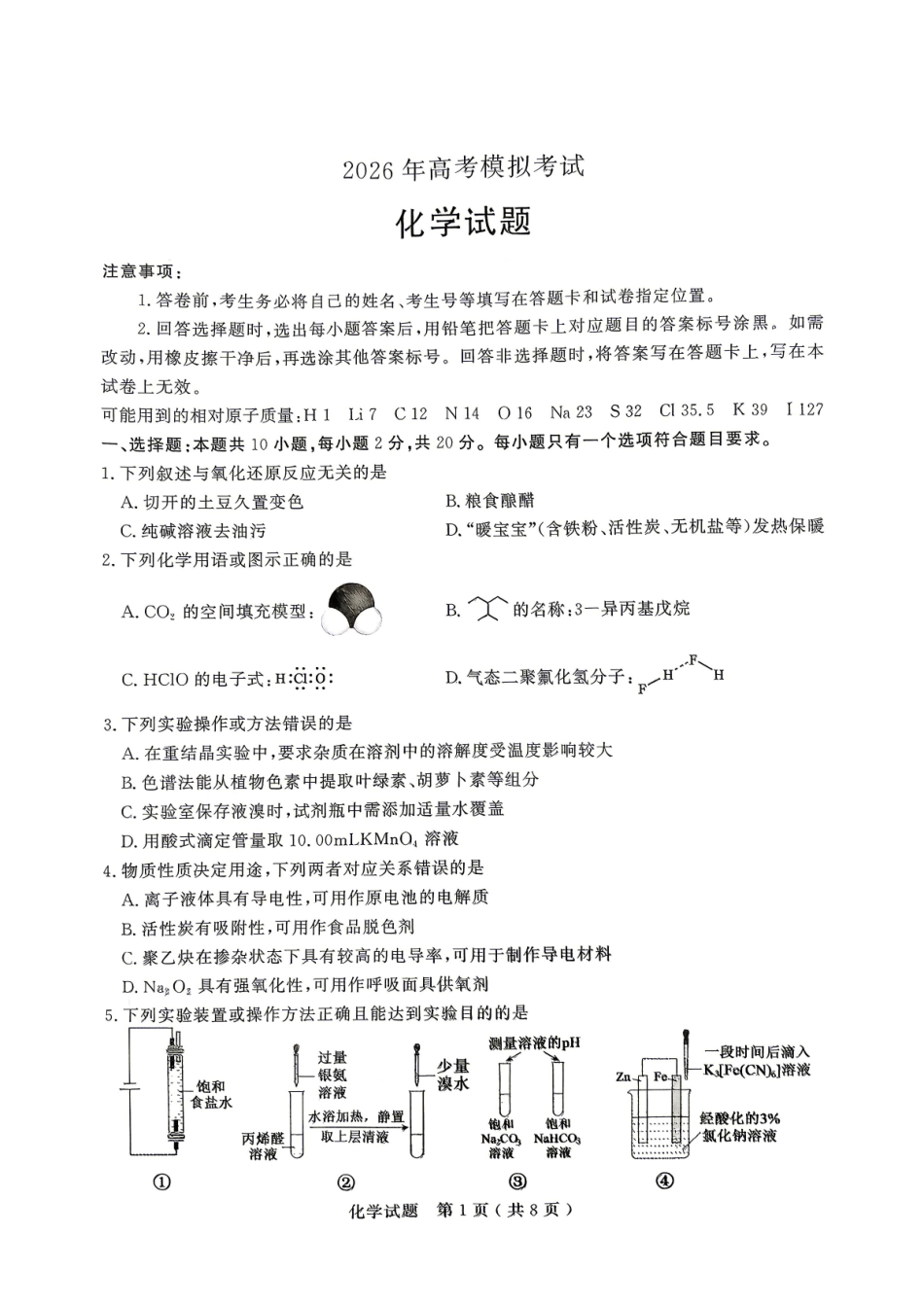 济宁市2026届高三二模化学试题.pdf_第1页
