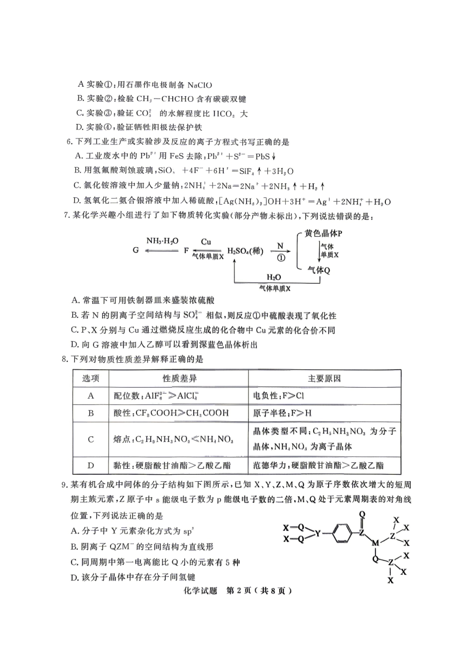 济宁市2026届高三二模化学试题.pdf_第2页