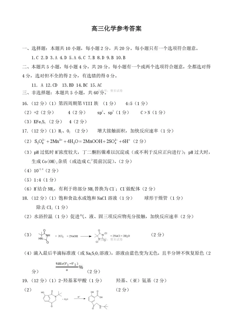 济宁市2026年高考模拟考试化学答案.pdf_第1页