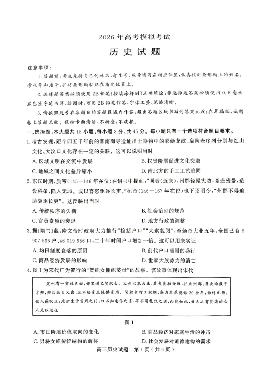 济宁市2026年高考模拟考试历史.pdf_第1页