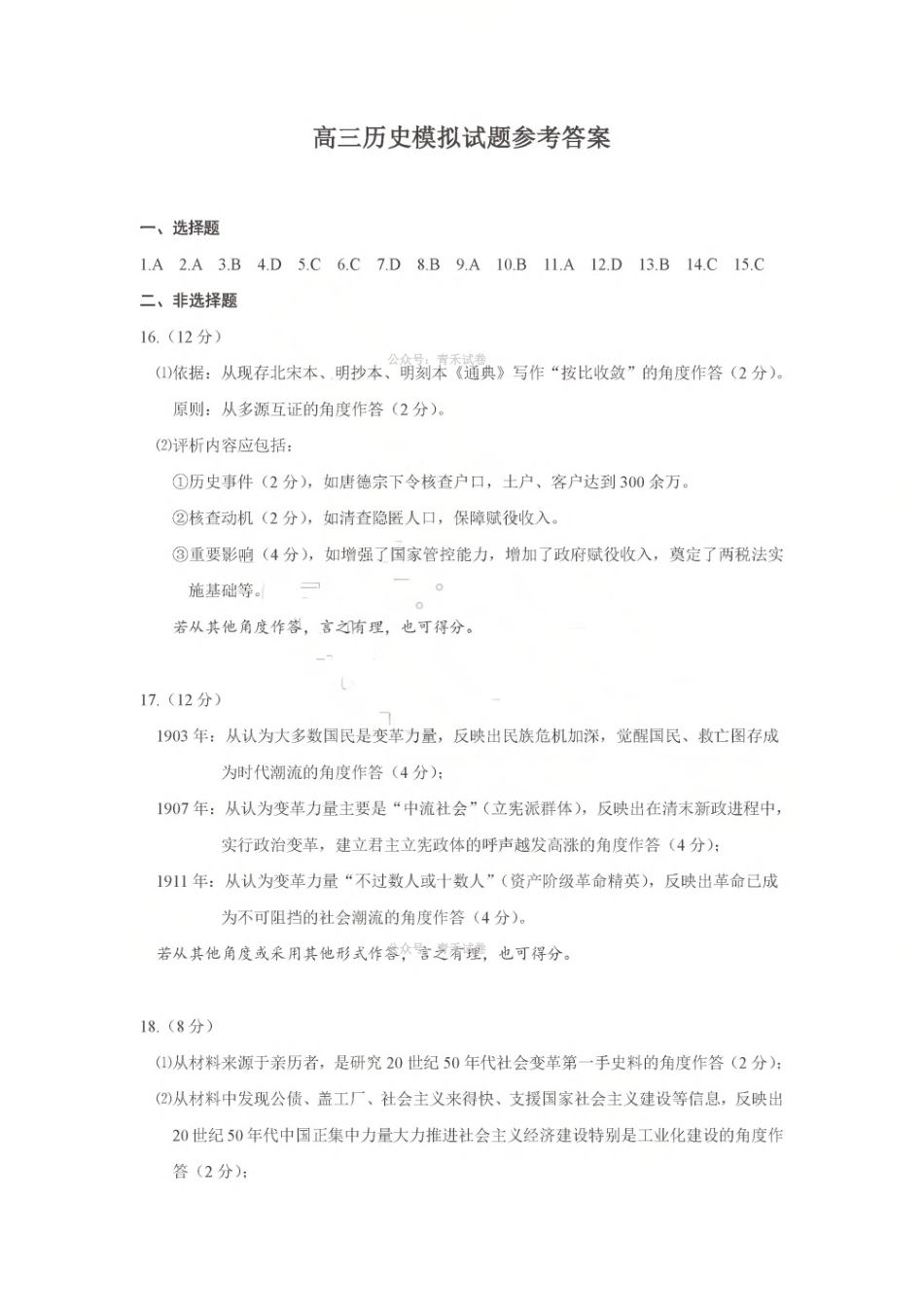 济宁市2026年高考模拟考试历史答案.pdf_第1页