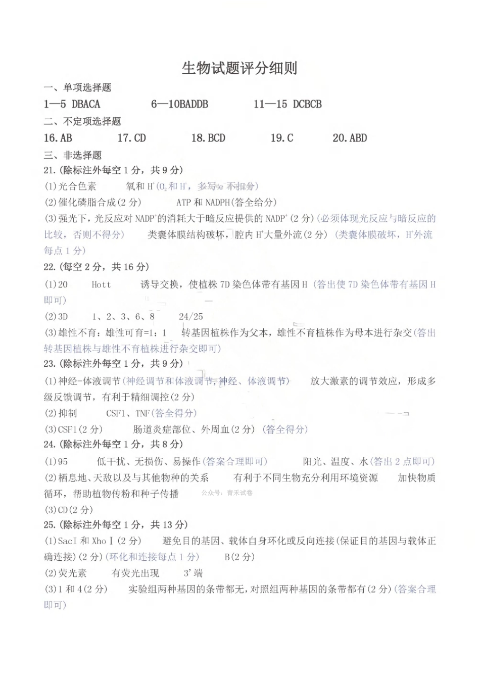 济宁市2026年高考模拟考试生物答案.pdf_第1页
