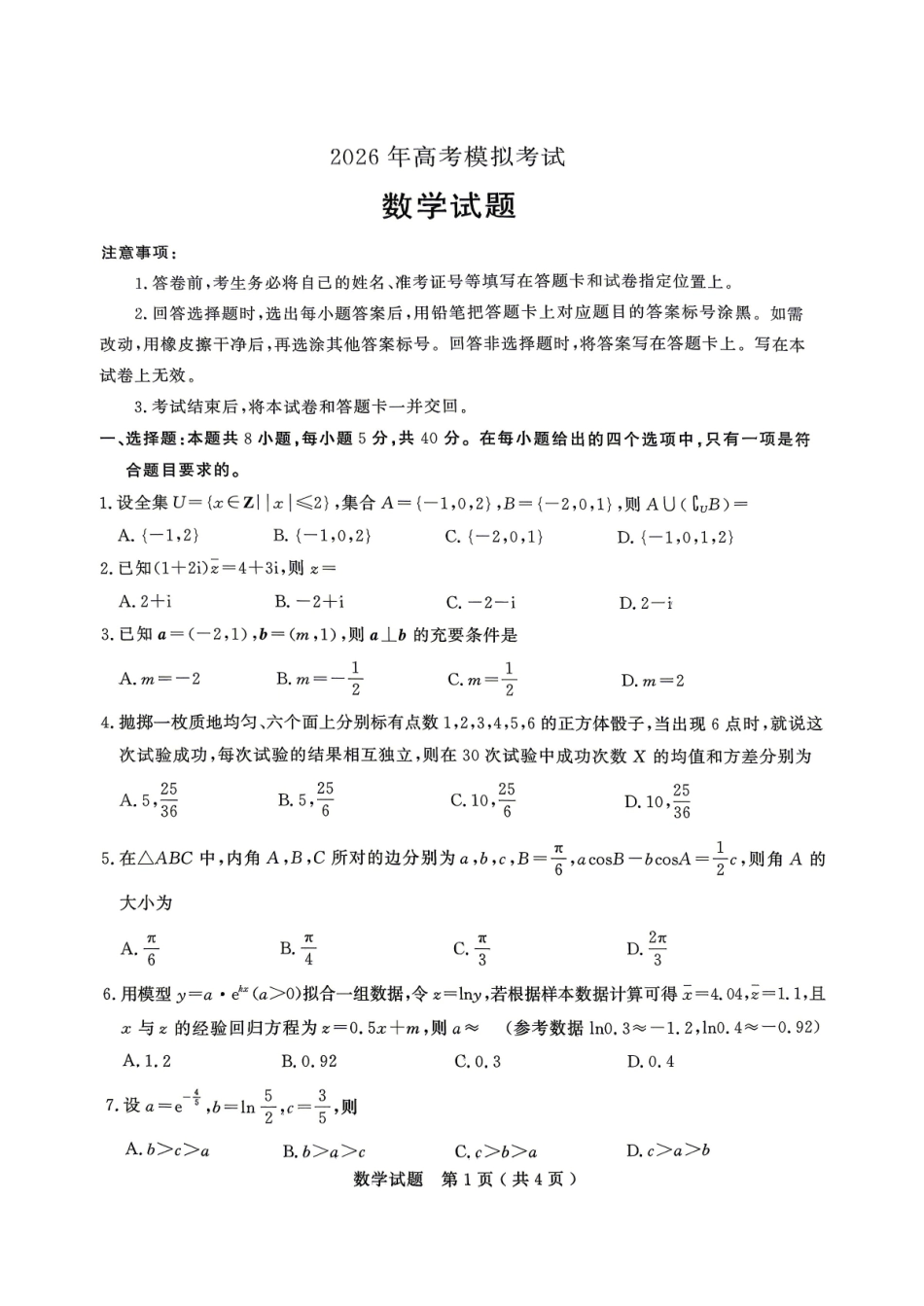 济宁市2026年高考模拟考试数学.pdf_第1页