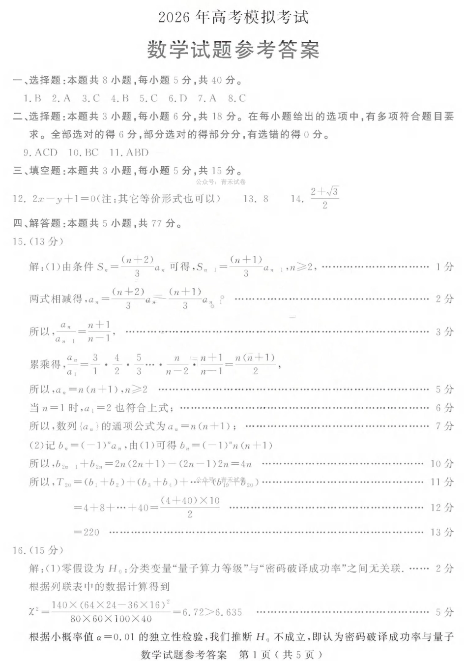 济宁市2026年高考模拟考试数学答案.pdf_第1页
