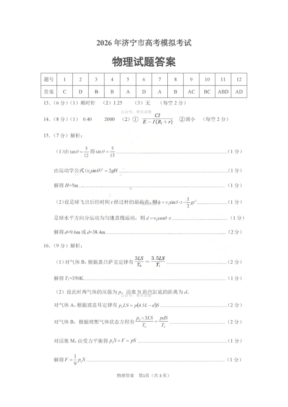 济宁市2026年高考模拟考试物理答案.pdf_第1页