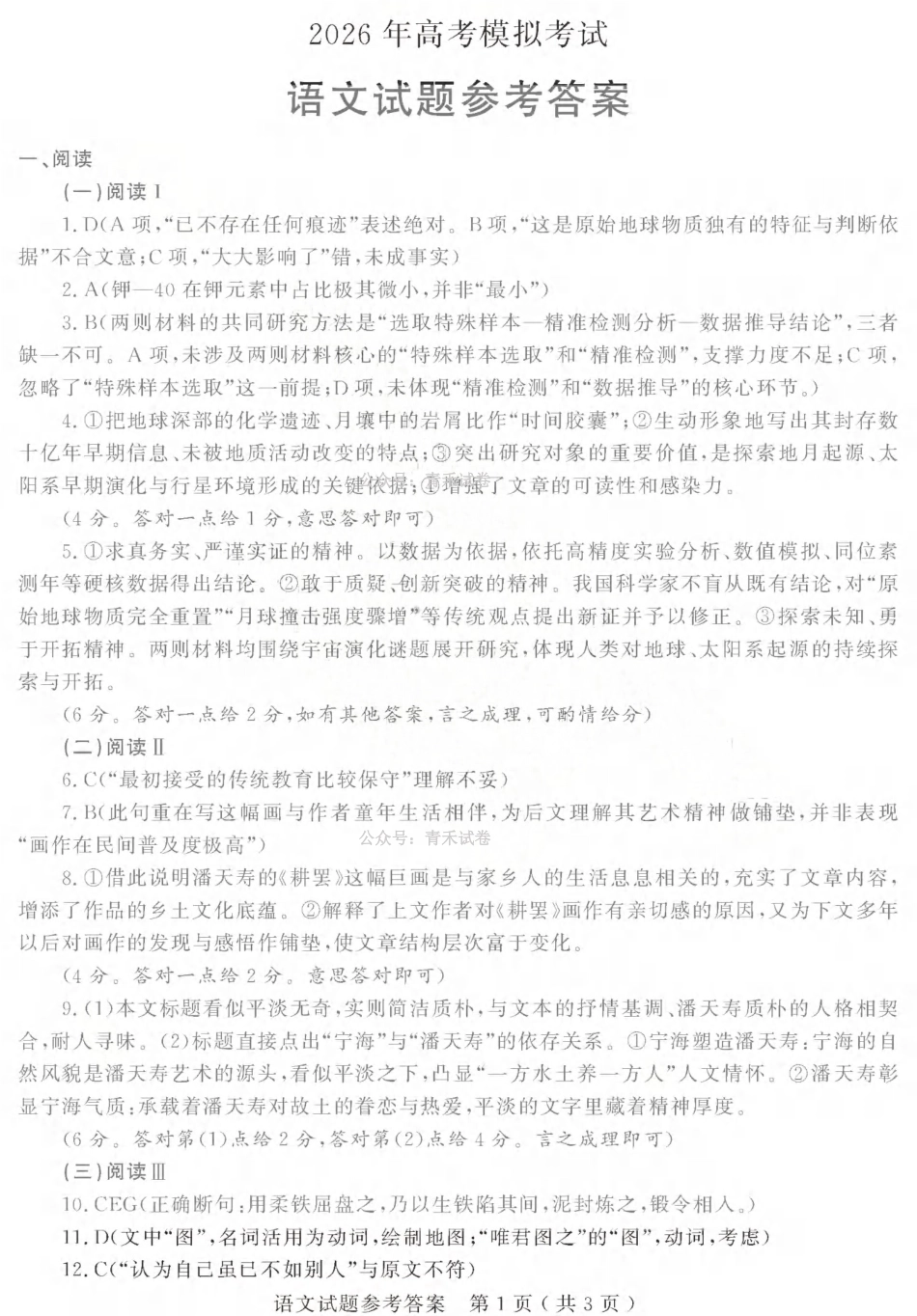 济宁市2026年高考模拟考试语文答案.pdf_第1页