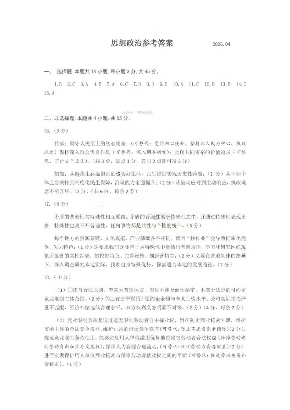 济宁市2026年高考模拟考试政治答案.pdf_第1页