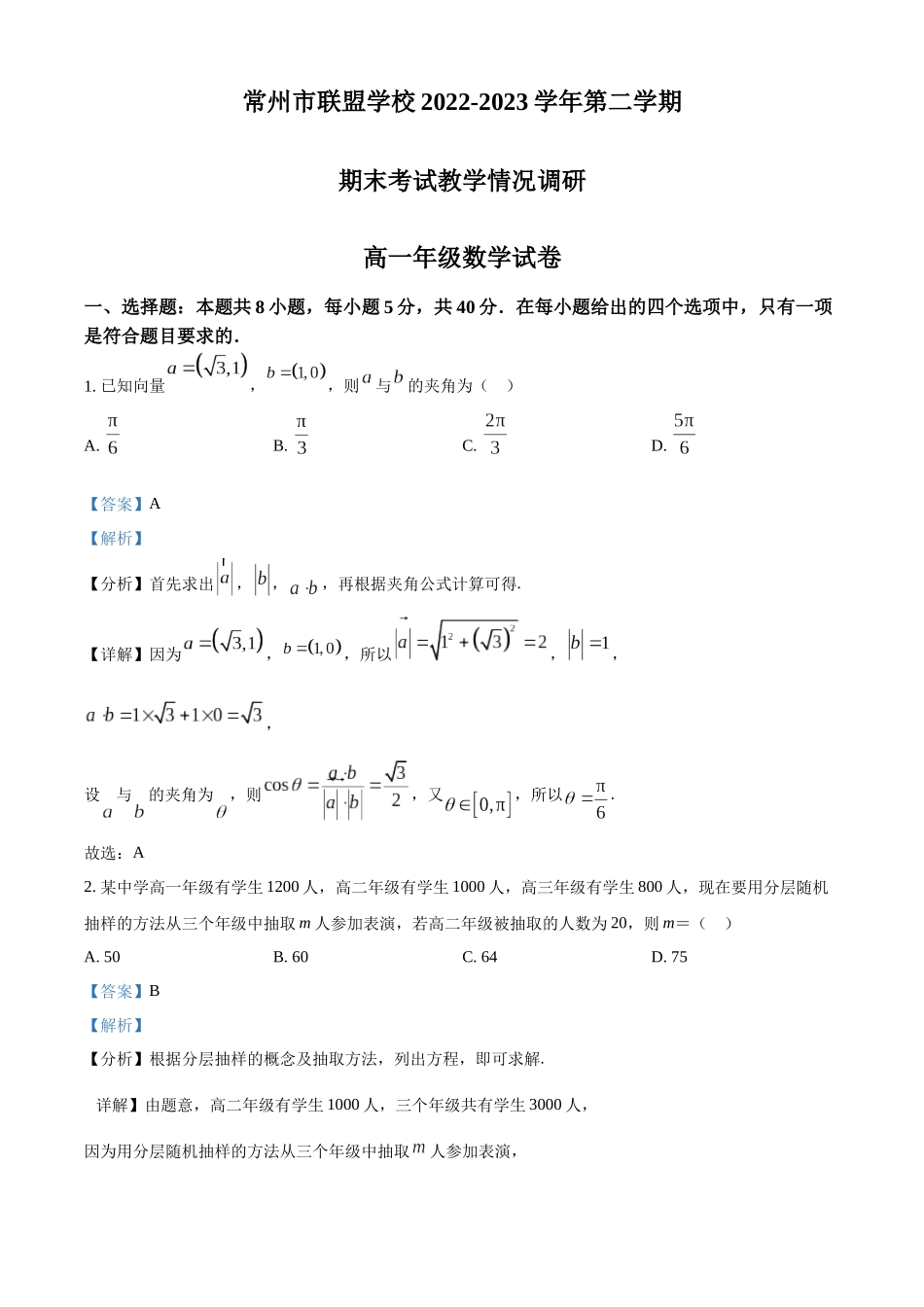 江苏常州市联盟学校2022-2023学年高一下学期期末联考数学试题（教师版）.docx_第1页