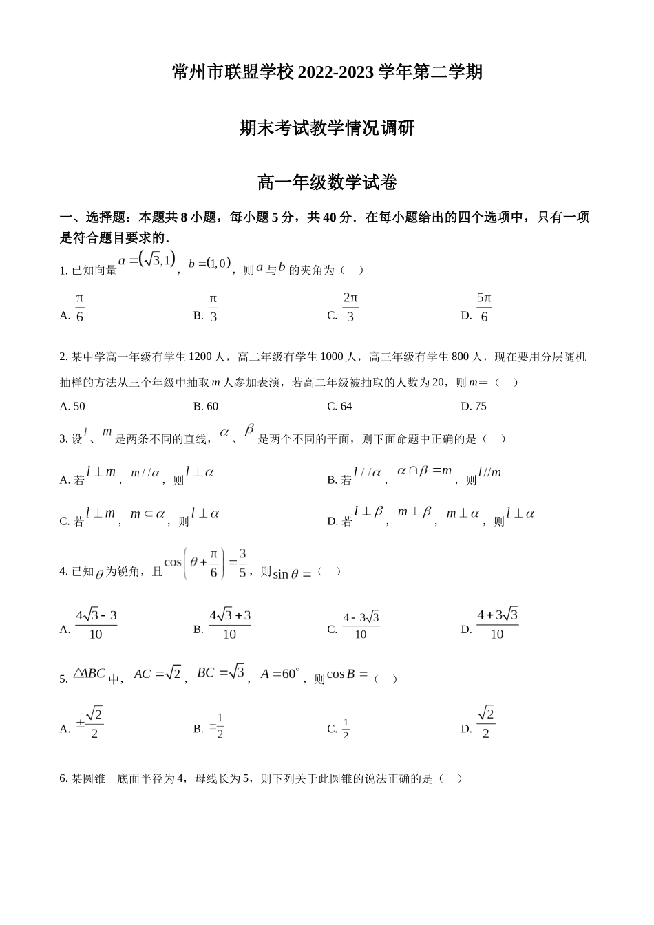 江苏常州市联盟学校2022-2023学年高一下学期期末联考数学试题（学生版）.docx_第1页