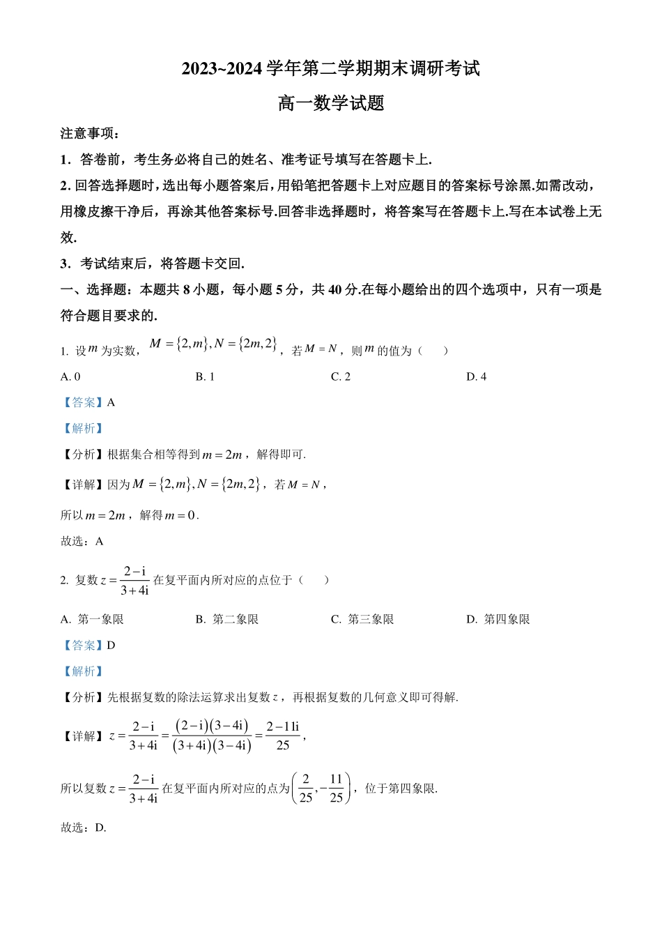 江苏连云港市2024年高一下学期6月期末考试数学试题（解析版）.pdf_第1页