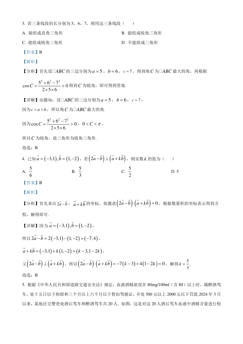 江苏连云港市2024年高一下学期6月期末考试数学试题（解析版）.pdf_第2页