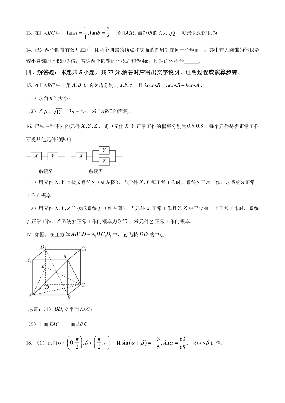 江苏连云港市2024年高一下学期6月期末考试数学试题（原卷版）.pdf_第3页
