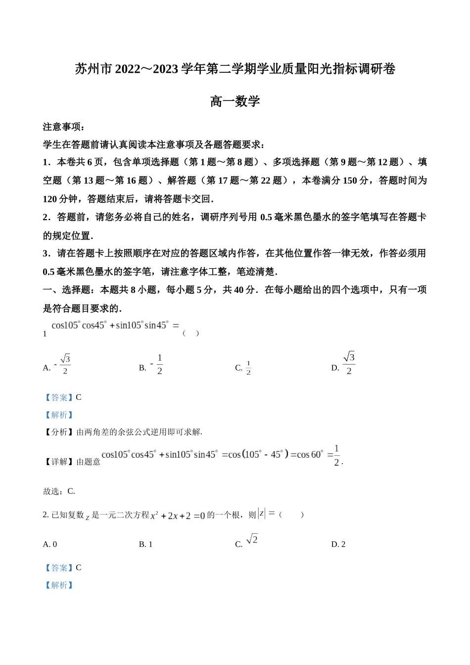 江苏苏州市2022-2023学年高一下学期期末学业质量阳光指标调研数学试题（教师版）.docx_第1页