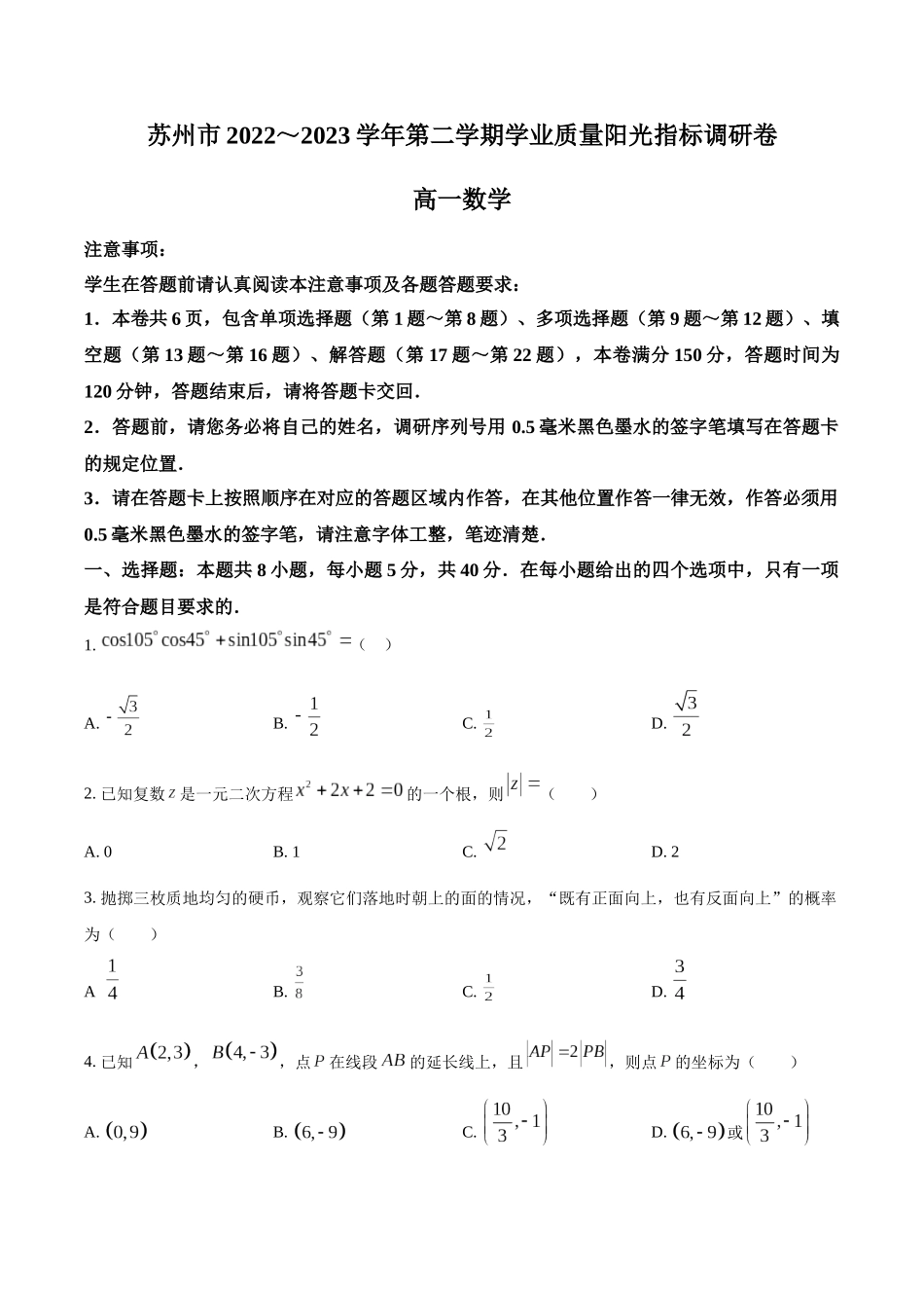 江苏苏州市2022-2023学年高一下学期期末学业质量阳光指标调研数学试题（学生版）.docx_第1页