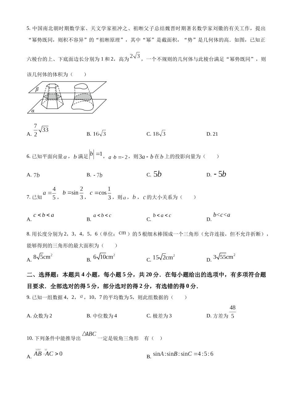 江苏苏州市2022-2023学年高一下学期期末学业质量阳光指标调研数学试题（学生版）.docx_第2页