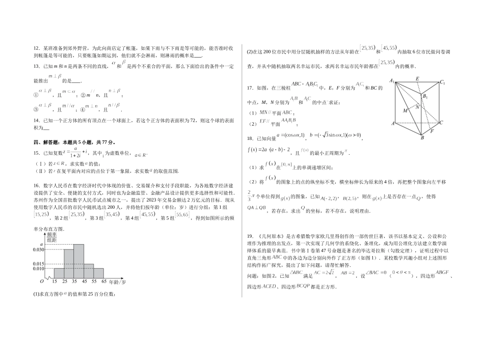 江苏苏州市2023-2024学年高一下学期期末学业水平测试数学模拟卷(一).docx_第2页