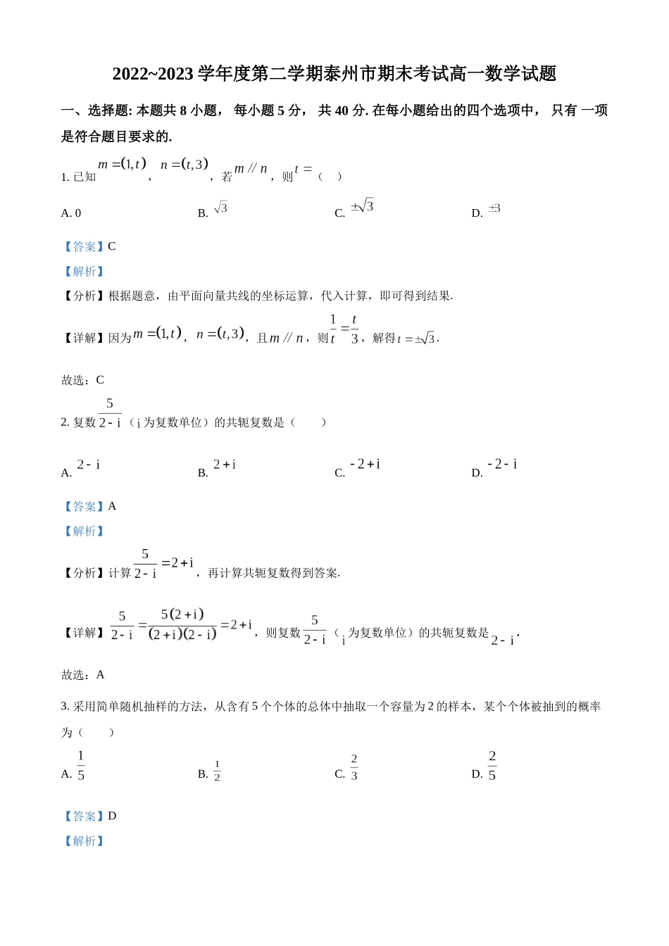 江苏泰州市2022-2023学年高一下学期期末数学试题（教师版）.docx_第1页