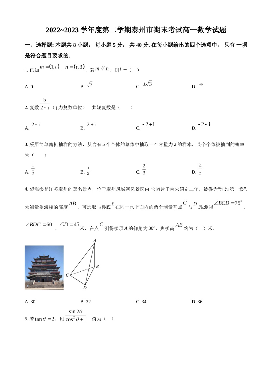 江苏泰州市2022-2023学年高一下学期期末数学试题（学生版）.docx_第1页