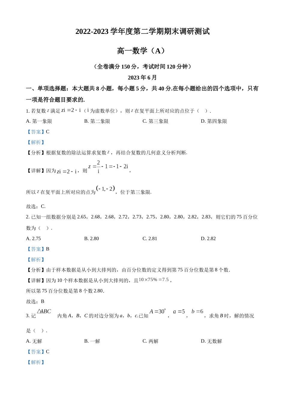 江苏扬州市2022-2023学年高一下学期6月期末数学试题(A)（教师版）.docx_第1页