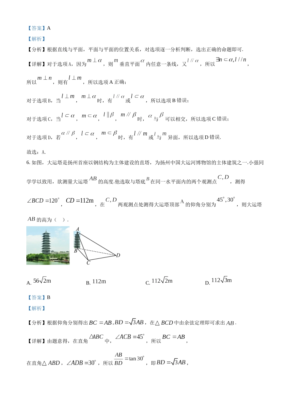 江苏扬州市2022-2023学年高一下学期6月期末数学试题(A)（教师版）.docx_第3页