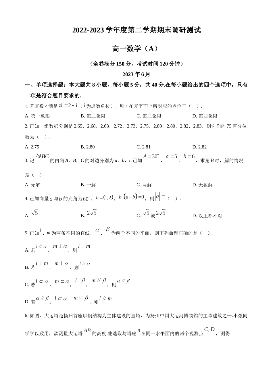 江苏扬州市2022-2023学年高一下学期6月期末数学试题(A)（学生版）.docx_第1页