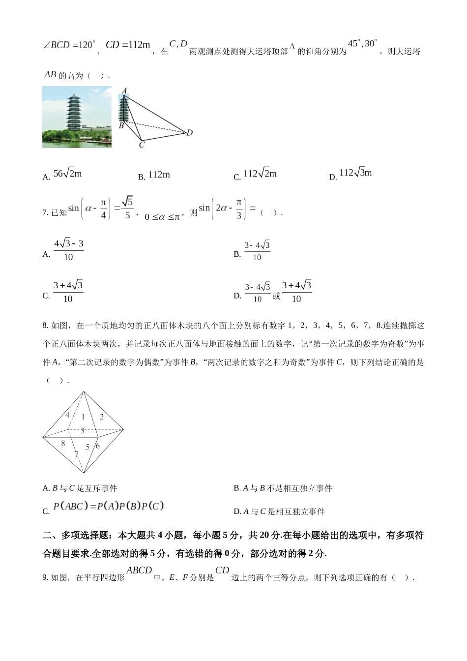 江苏扬州市2022-2023学年高一下学期6月期末数学试题(A)（学生版）.docx_第2页