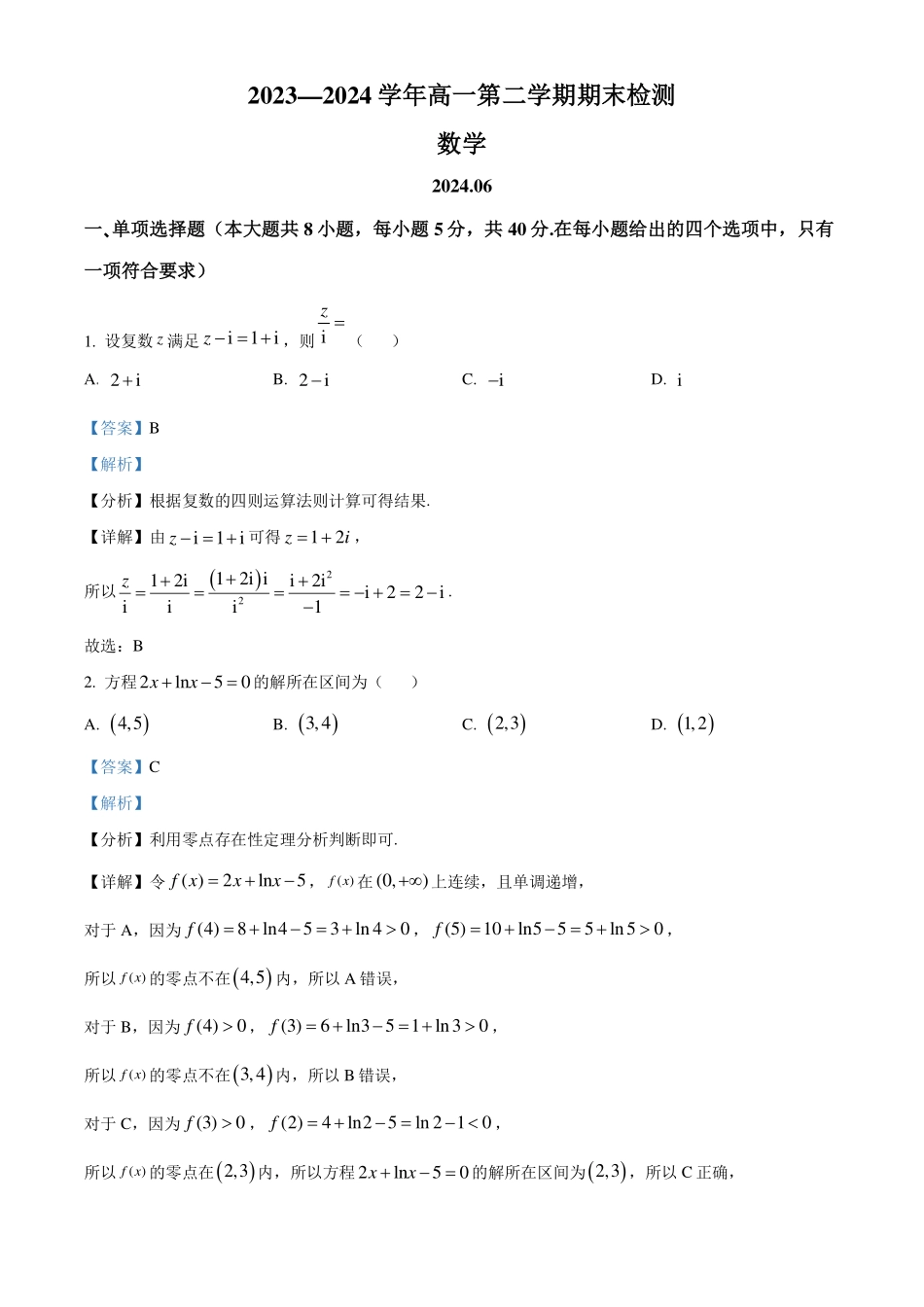 江苏扬州市2024年高一下学期6月期末数学试题(解析版).pdf_第1页