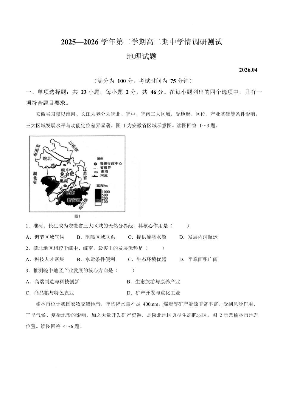 江苏扬州市高邮市2025-2026学年高二下学期期中学情调研测试地理试卷.docx_第1页