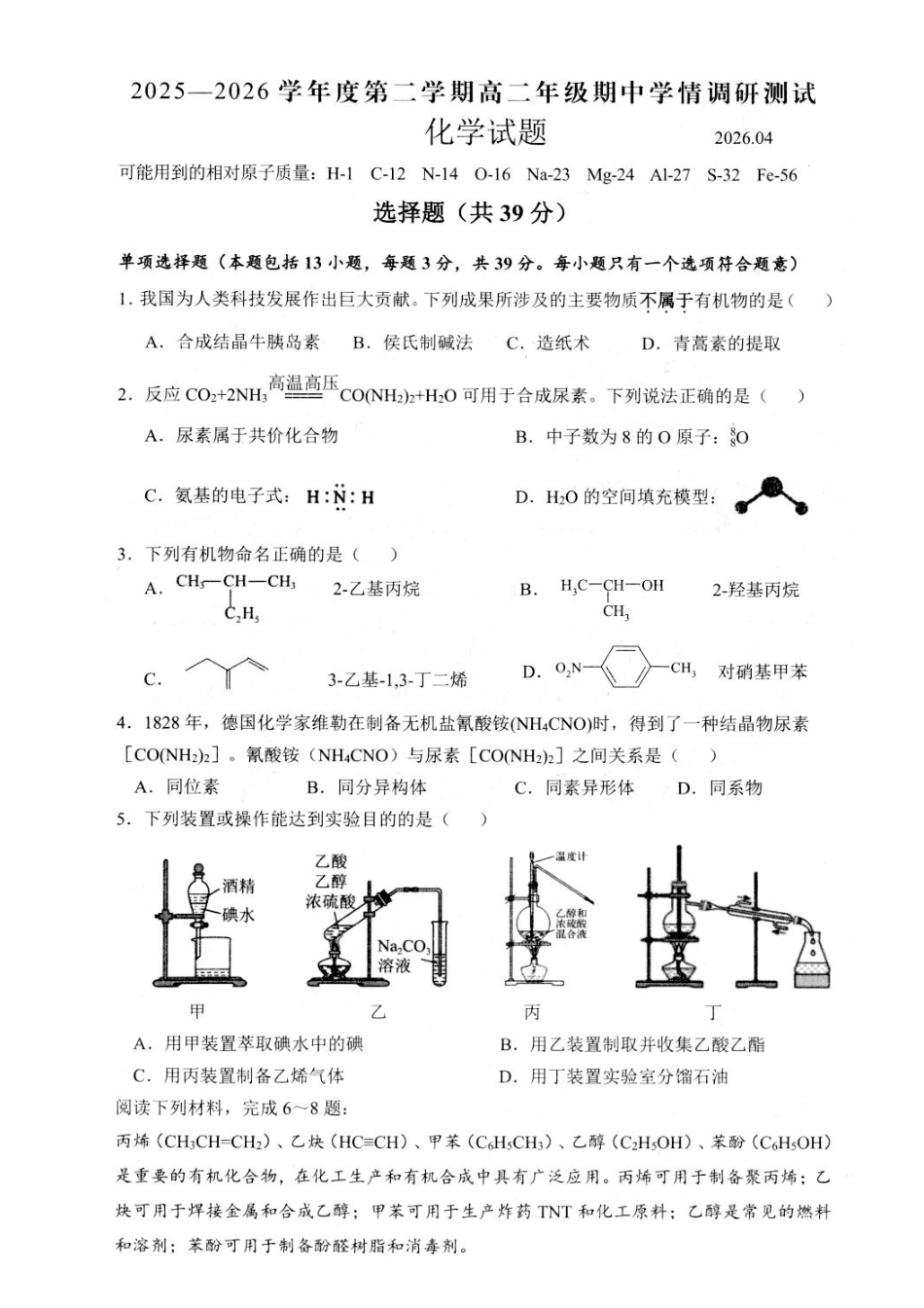 江苏扬州市高邮市2025-2026学年高二下学期期中学情调研测试化学试卷.pdf_第1页