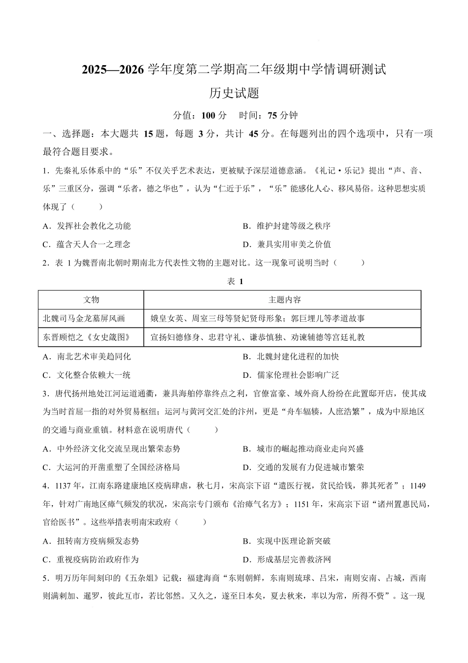 江苏扬州市高邮市2025-2026学年高二下学期期中学情调研测试历史试卷.docx_第1页