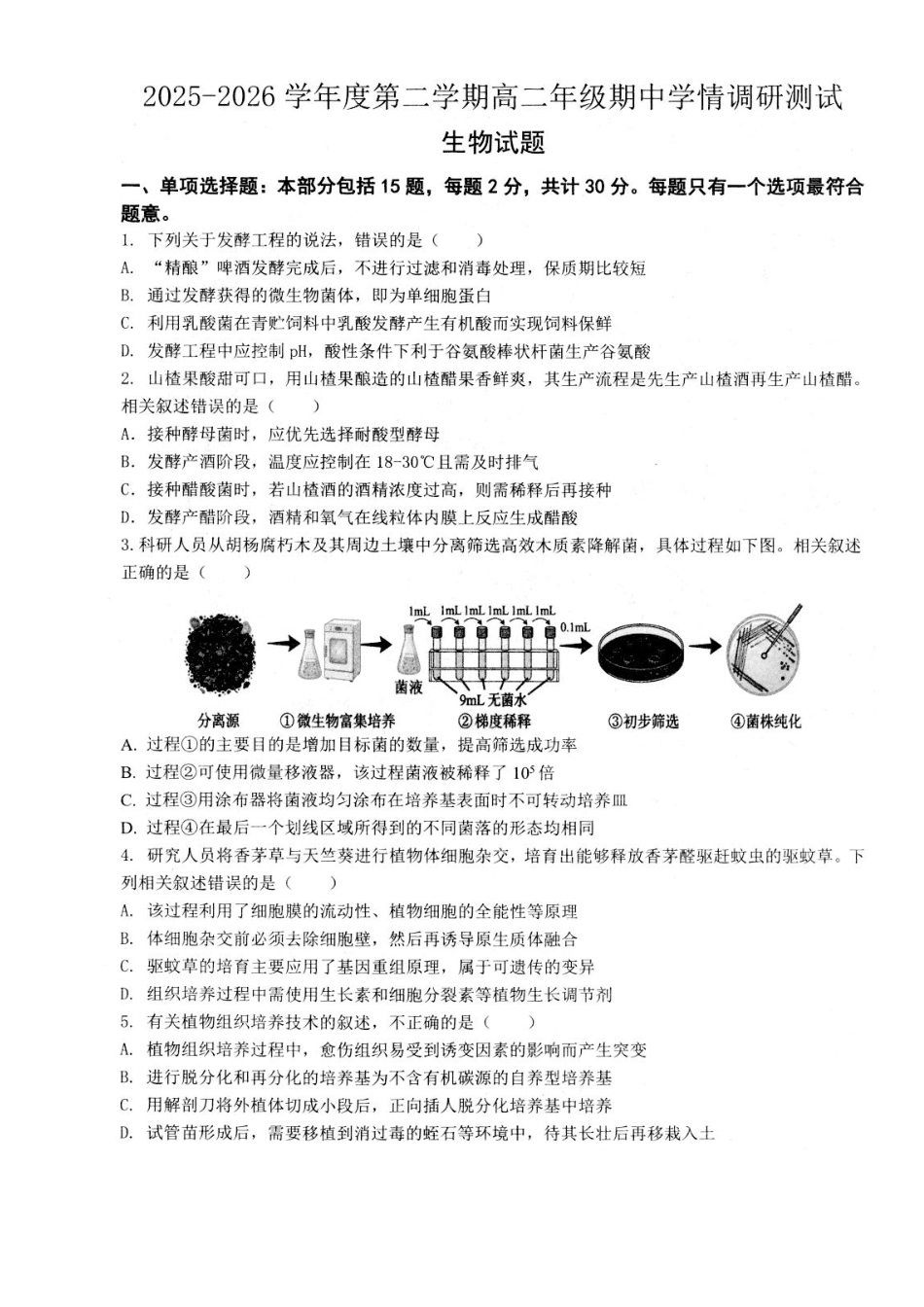 江苏扬州市高邮市2025-2026学年高二下学期期中学情调研测试生物试卷.pdf_第1页
