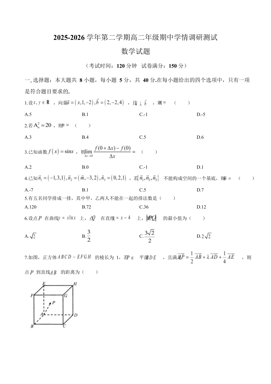 江苏扬州市高邮市2025-2026学年高二下学期期中学情调研测试数学试卷.docx_第1页