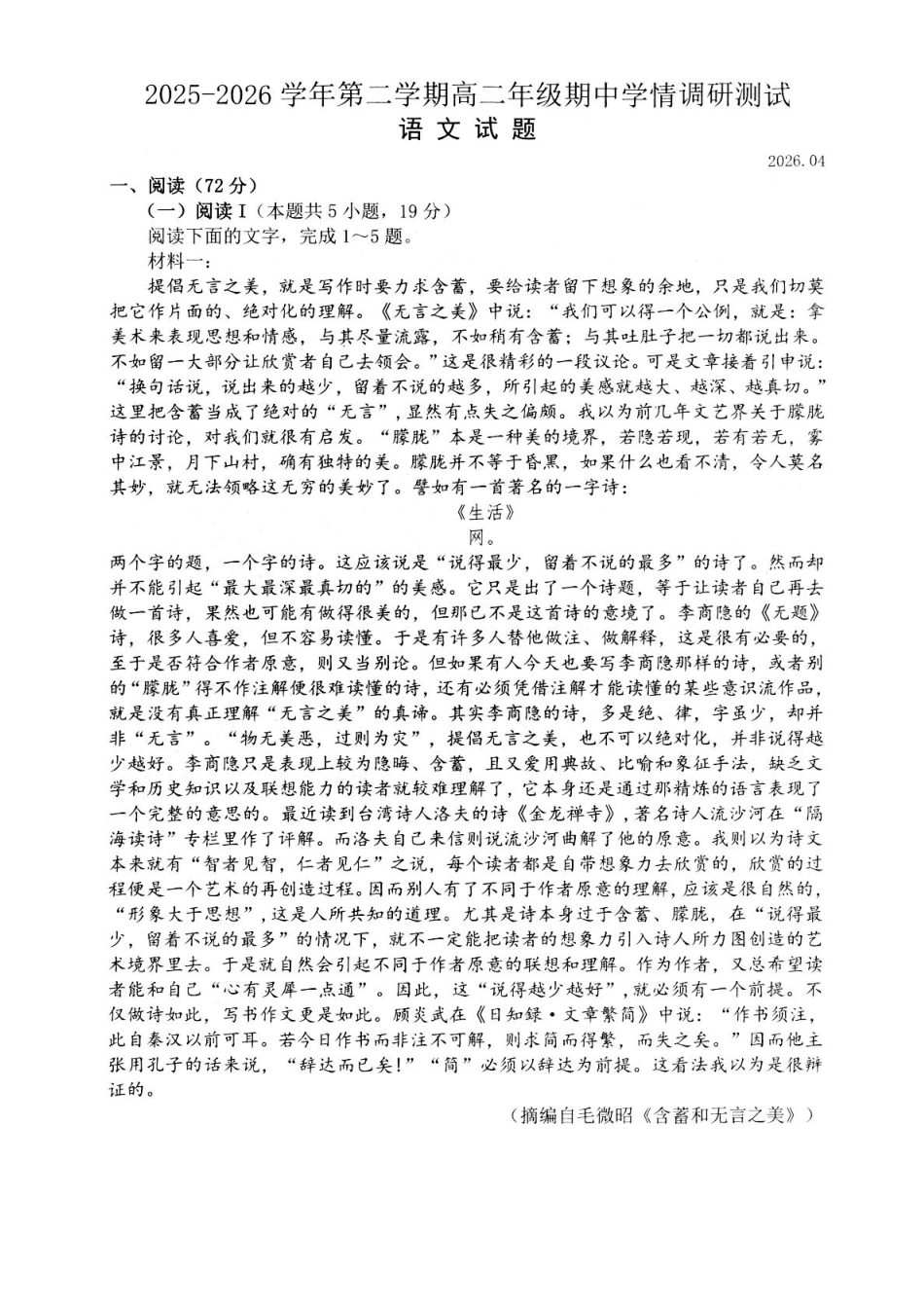 江苏扬州市高邮市2025-2026学年高二下学期期中学情调研测试语文试卷.pdf_第1页