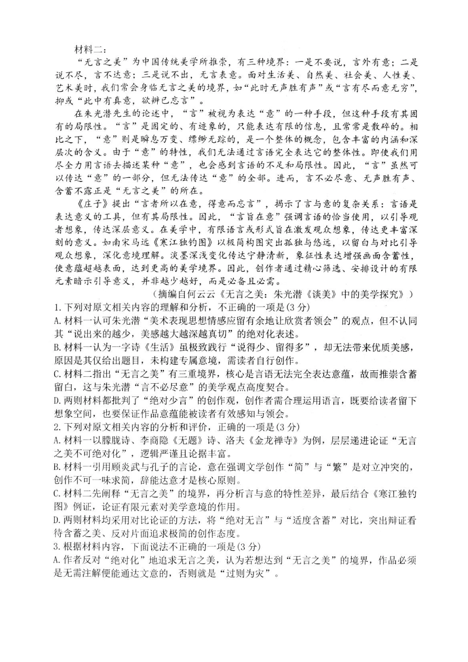 江苏扬州市高邮市2025-2026学年高二下学期期中学情调研测试语文试卷.pdf_第2页
