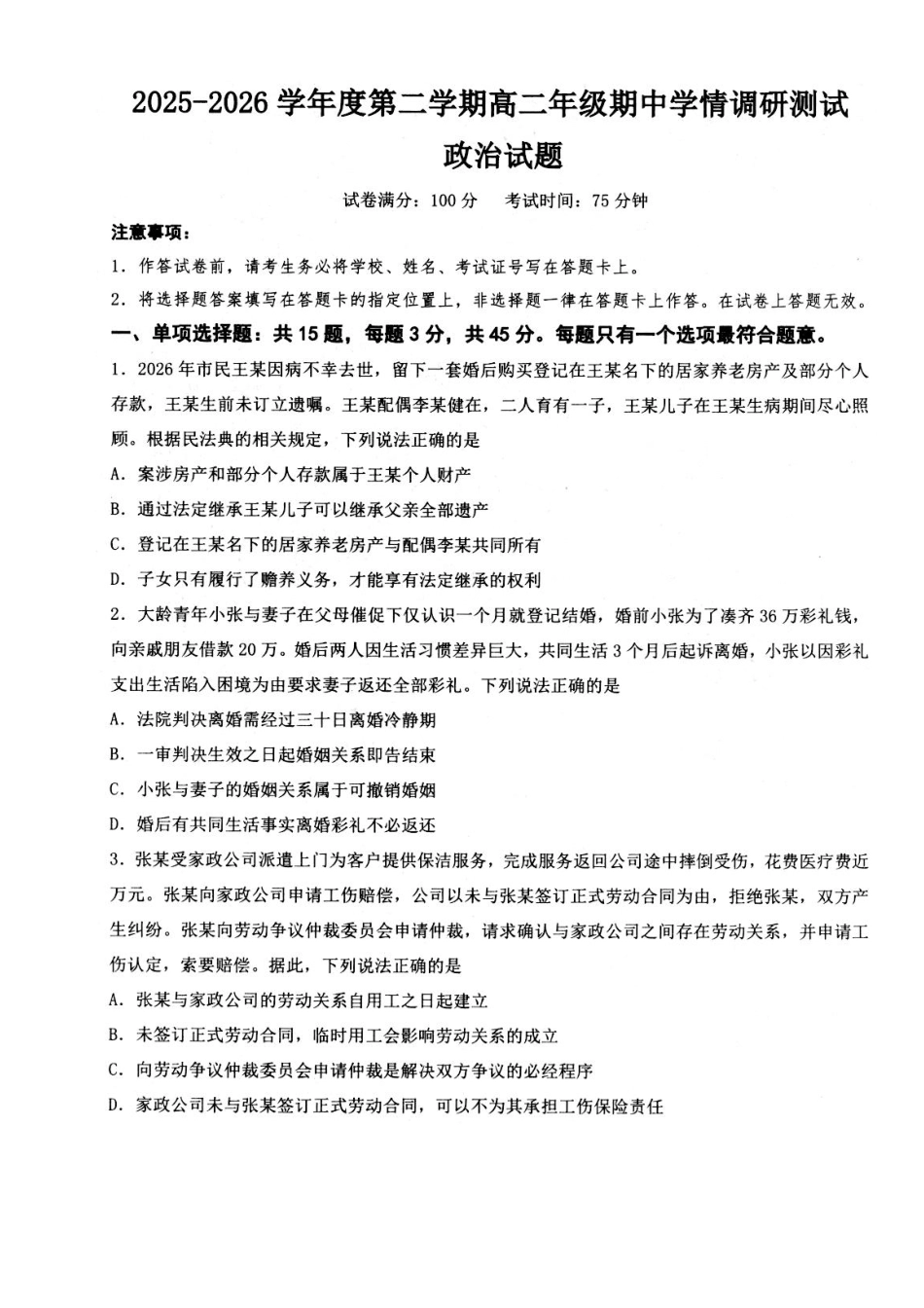 江苏扬州市高邮市2025-2026学年高二下学期期中学情调研测试政治试卷.pdf_第1页
