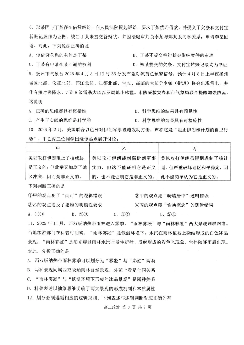 江苏扬州市高邮市2025-2026学年高二下学期期中学情调研测试政治试卷.pdf_第3页