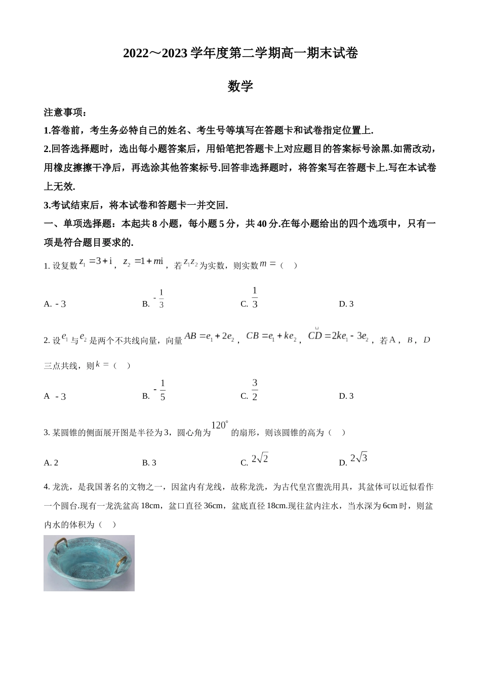 江苏镇江市2022-2023学年高一下学期6月期末数学试题（学生版）.docx_第1页
