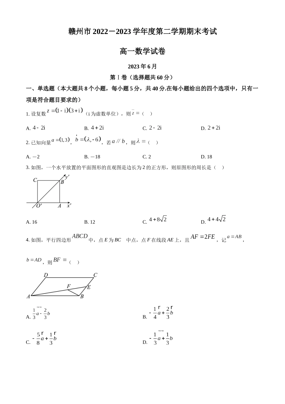 江西赣州市2022-2023学年高一下学期期末考试数学试题(学生版).docx_第1页