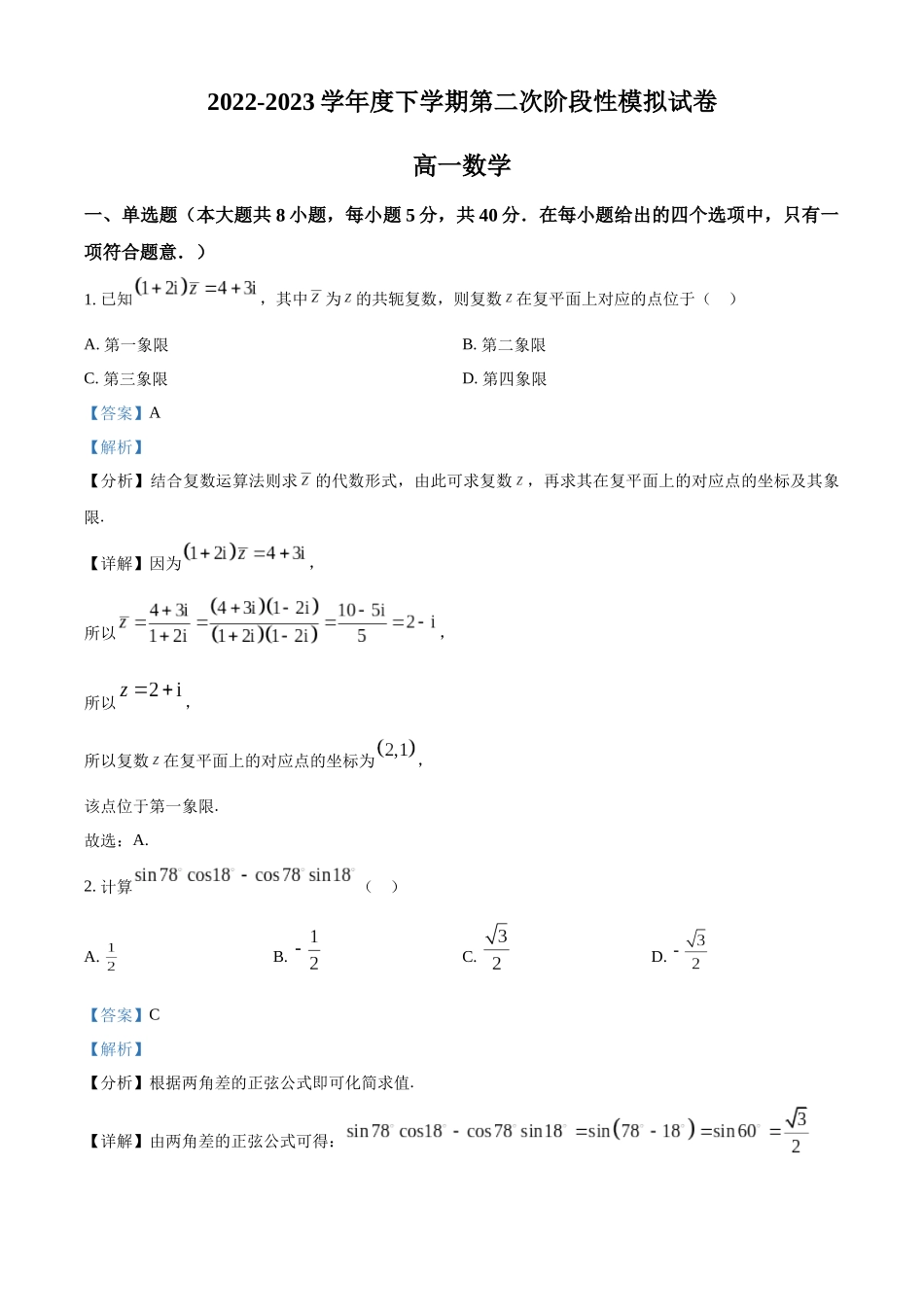 江西九江市2022-2023学年高一下学期第二次阶段性模拟（期末）数学试题（教师版）.docx_第1页