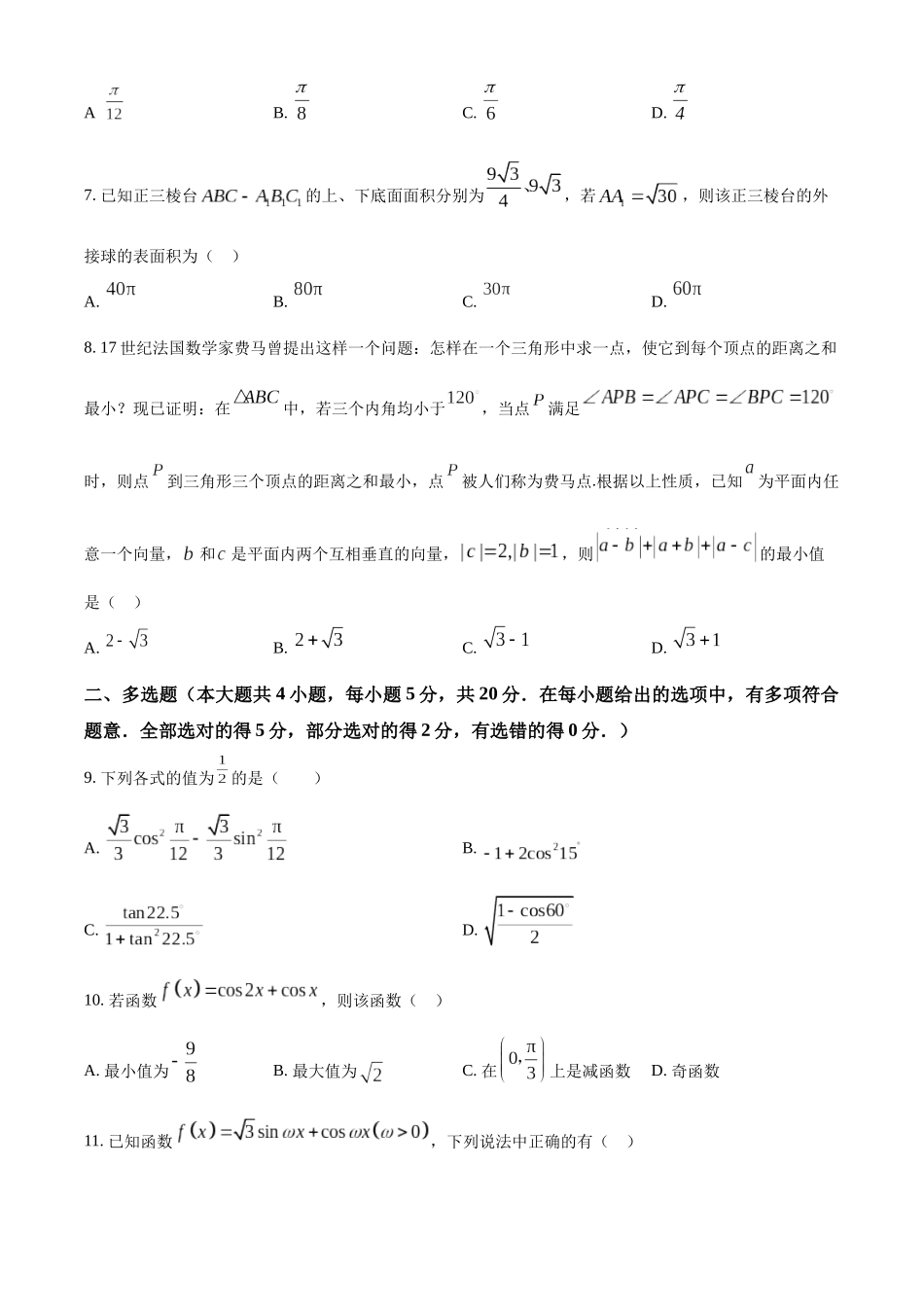 江西九江市2022-2023学年高一下学期第二次阶段性模拟(期末)数学试题(学生版).docx_第2页
