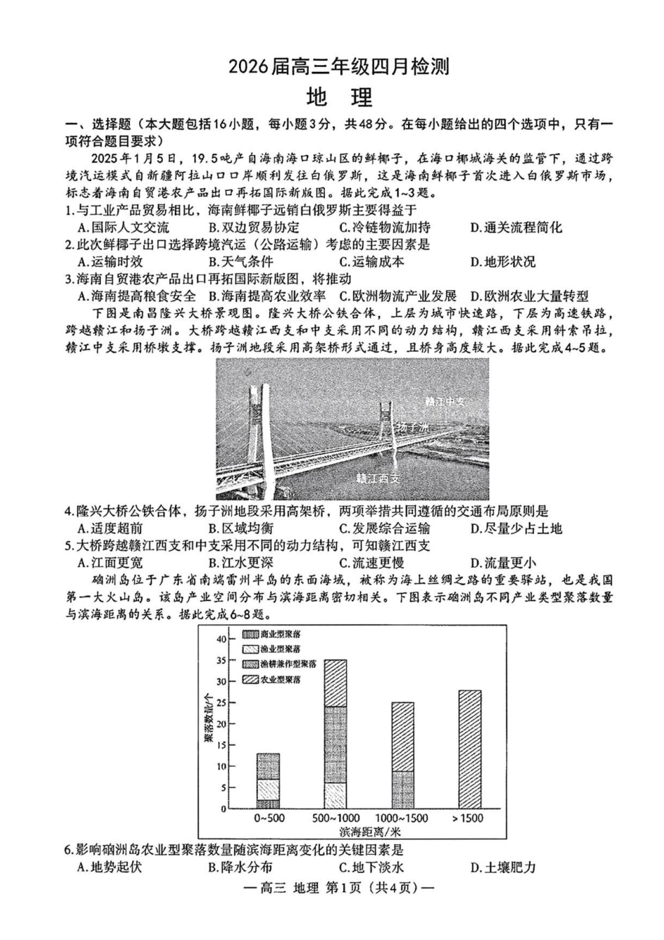 江西南昌市2026届高三年级下学期四月检测(二模)地理试题(含答案).pdf_第1页