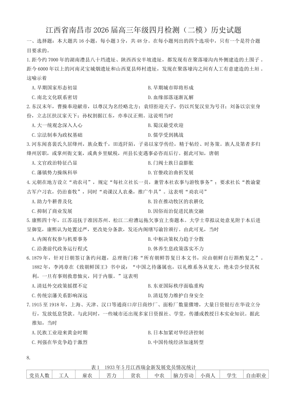 江西南昌市2026届高三年级下学期四月检测(二模)历史试题(含答案).docx_第1页