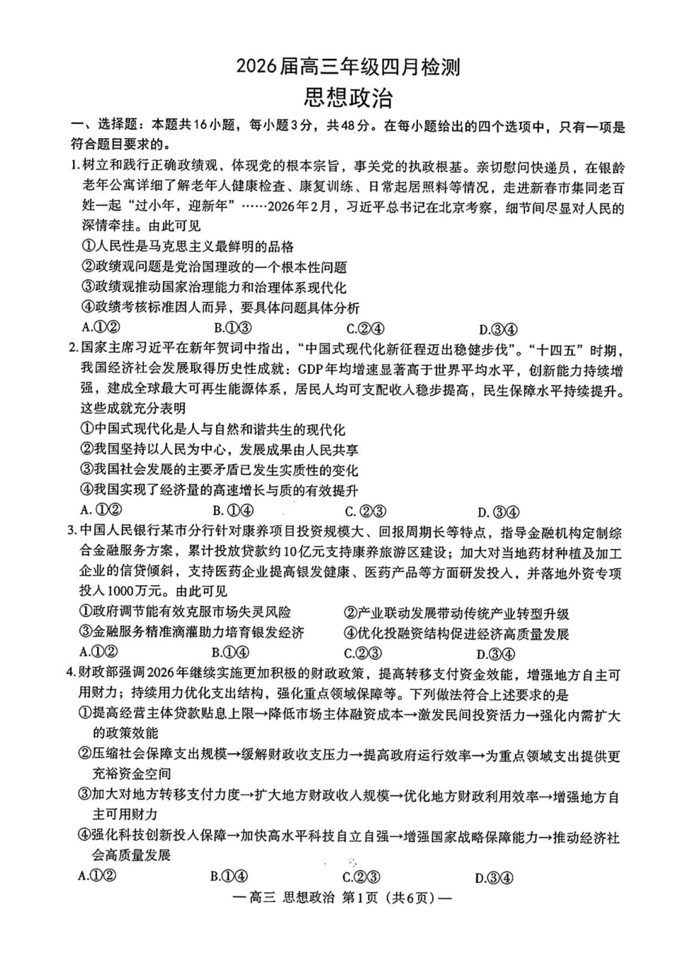 江西南昌市2026届高三年级下学期四月检测(二模)政治试题(含答案).pdf_第1页