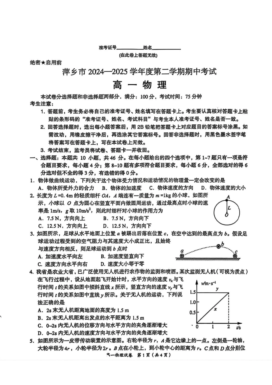 江西萍乡市2024-2025学年高一下学期4月期中物理试卷(含答案)_副本.pdf_第1页