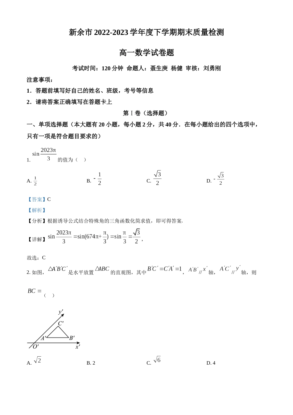 江西新余市2022-2023学年高一下学期期末质量检测数学试题(教师版).docx_第1页