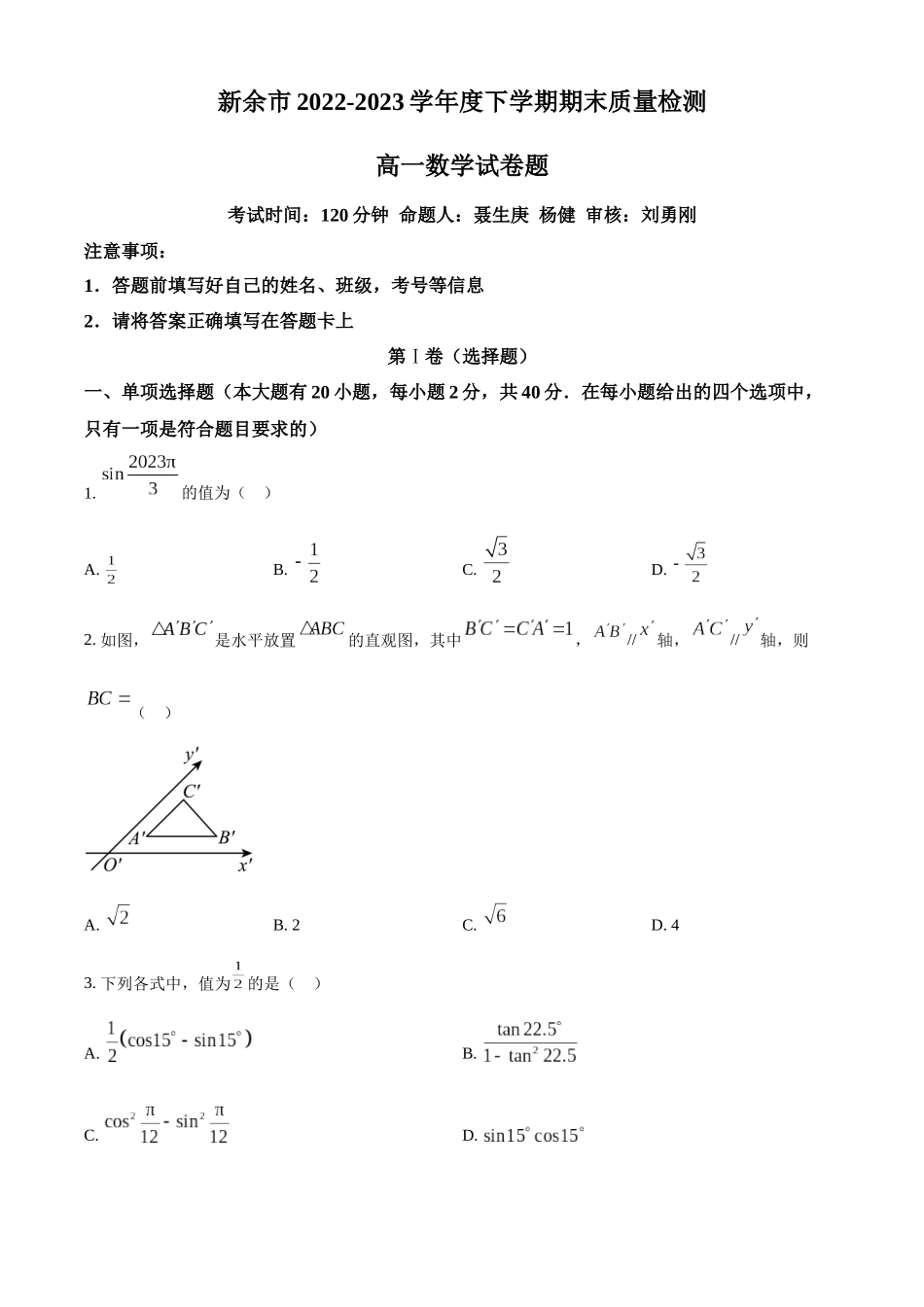 江西新余市2022-2023学年高一下学期期末质量检测数学试题(学生版).docx_第1页